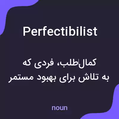 معنی perfectibilist به فارسی معنی perfectibilist به فارسی