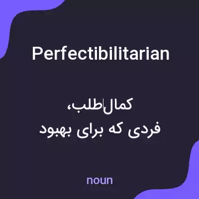 معنی perfectibilitarian به فارسی معنی perfectibilitarian به فارسی