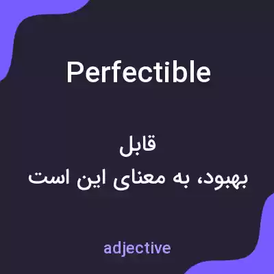 معنی perfectible به فارسی معنی perfectible به فارسی