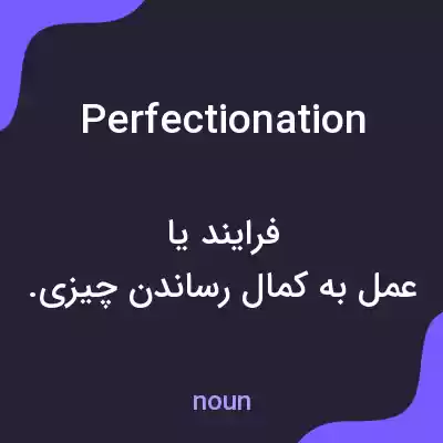 معنی perfectionation به فارسی معنی perfectionation به فارسی