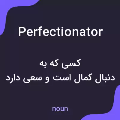 معنی perfectionator به فارسی معنی perfectionator به فارسی