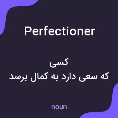 معنی perfectioner به فارسی معنی perfectioner به فارسی