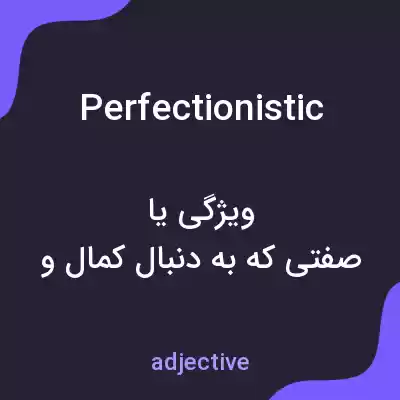 معنی perfectionistic به فارسی معنی perfectionistic به فارسی