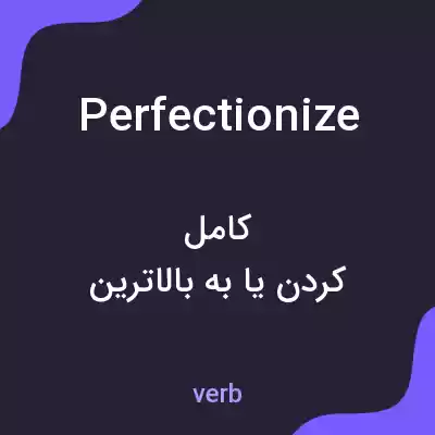 معنی perfectionize به فارسی معنی perfectionize به فارسی