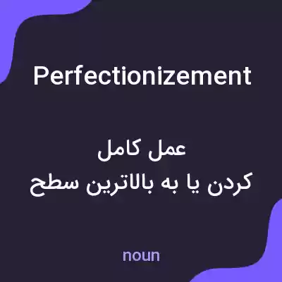 معنی perfectionizement به فارسی معنی perfectionizement به فارسی