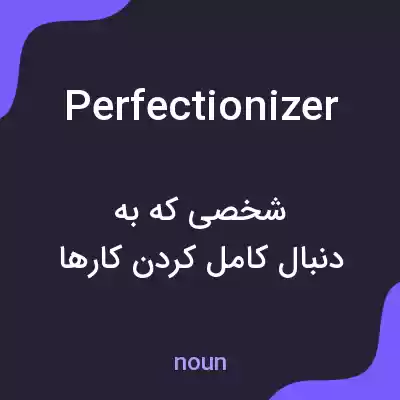 معنی perfectionizer به فارسی معنی perfectionizer به فارسی
