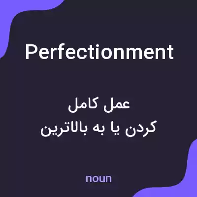 معنی perfectionment به فارسی معنی perfectionment به فارسی