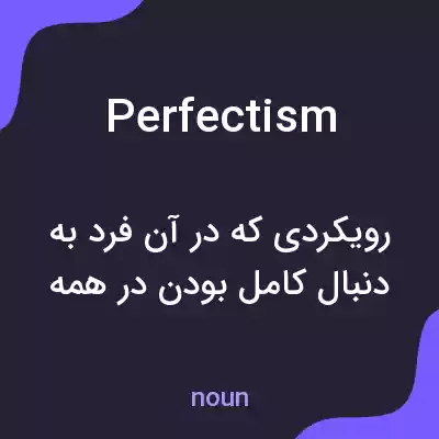 معنی perfectism به فارسی معنی perfectism به فارسی