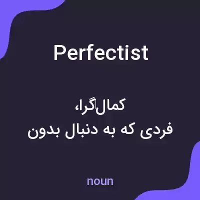 معنی perfectist به فارسی معنی perfectist به فارسی