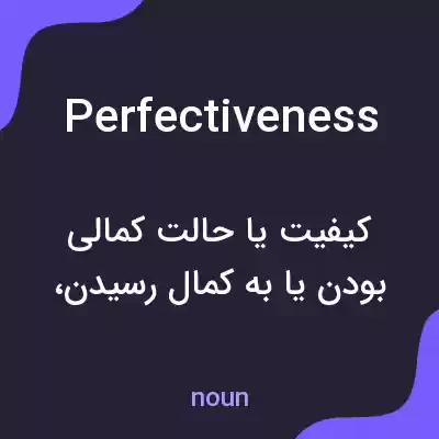 معنی perfectiveness به فارسی معنی perfectiveness به فارسی