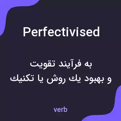 معنی perfectivised به فارسی معنی perfectivised به فارسی
