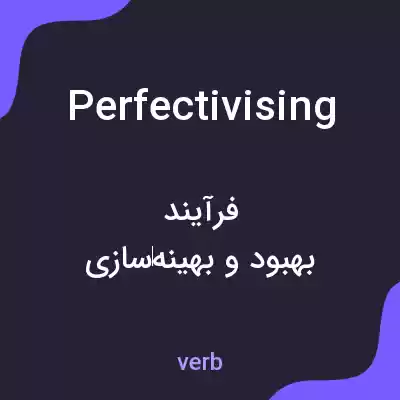 معنی perfectivising به فارسی معنی perfectivising به فارسی
