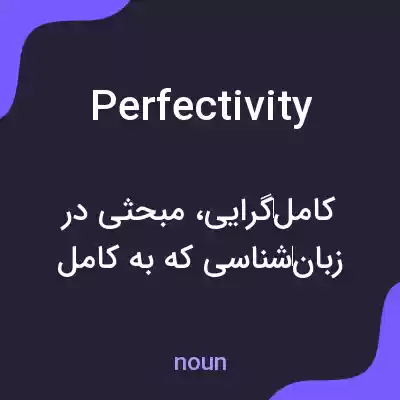 معنی perfectivity به فارسی معنی perfectivity به فارسی