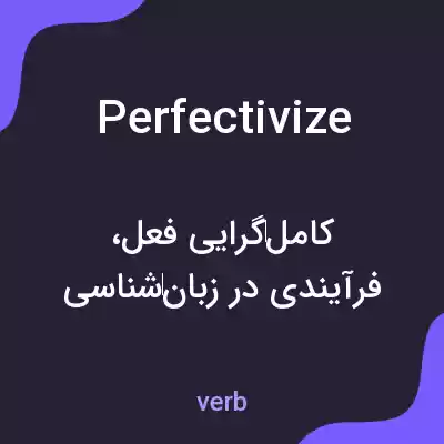 معنی perfectivize به فارسی معنی perfectivize به فارسی