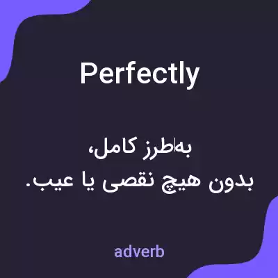 معنی perfectly به فارسی معنی perfectly به فارسی