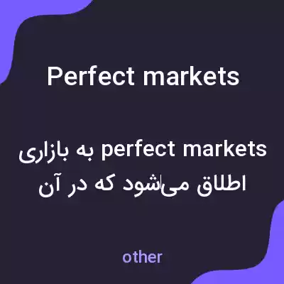معنی perfect markets به فارسی معنی perfect markets به فارسی