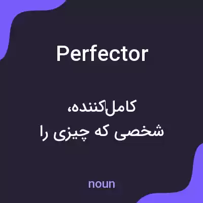 معنی perfector به فارسی معنی perfector به فارسی