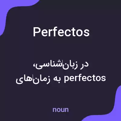 معنی perfectos به فارسی معنی perfectos به فارسی