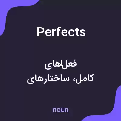 معنی perfects به فارسی معنی perfects به فارسی