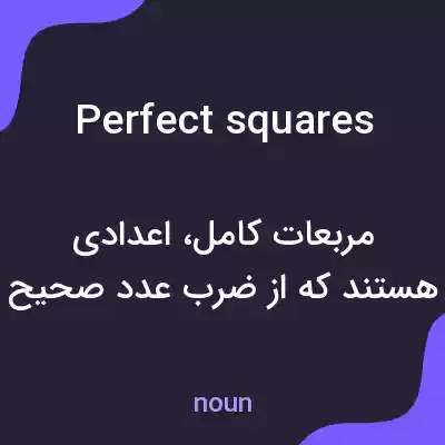 معنی perfect squares به فارسی معنی perfect squares به فارسی