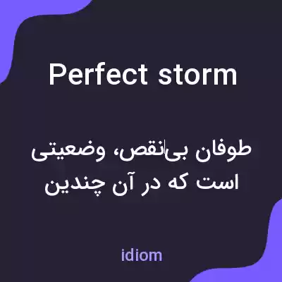 معنی perfect storm به فارسی معنی perfect storm به فارسی