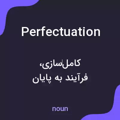 معنی perfectuation به فارسی معنی perfectuation به فارسی