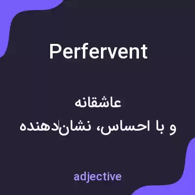 معنی perfervent به فارسی معنی perfervent به فارسی