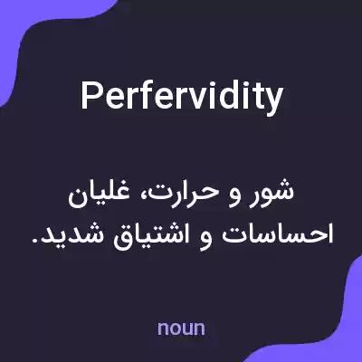 معنی perfervidity به فارسی معنی perfervidity به فارسی