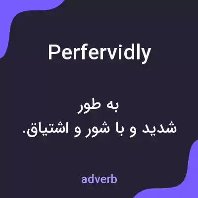 معنی perfervidly به فارسی معنی perfervidly به فارسی