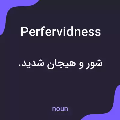 معنی perfervidness به فارسی معنی perfervidness به فارسی