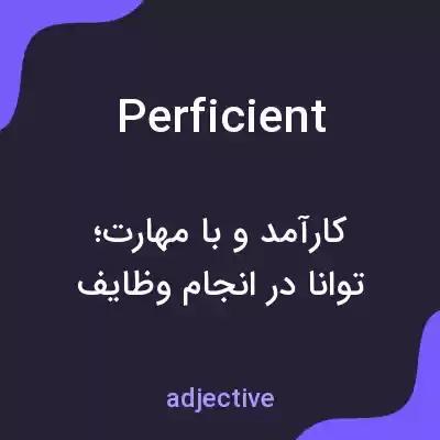 معنی perficient به فارسی معنی perficient به فارسی