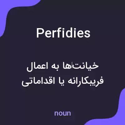 معنی perfidies به فارسی معنی perfidies به فارسی