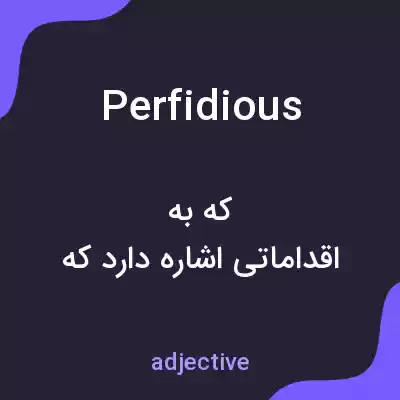 معنی perfidious به فارسی معنی perfidious به فارسی
