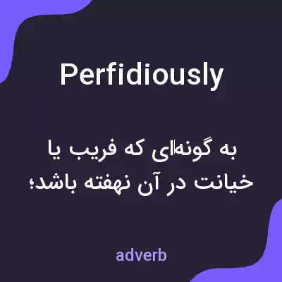 معنی perfidiously به فارسی معنی perfidiously به فارسی