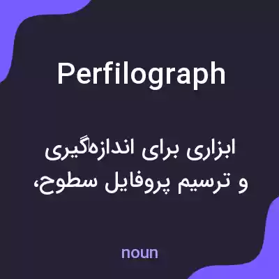 معنی perfilograph به فارسی معنی perfilograph به فارسی