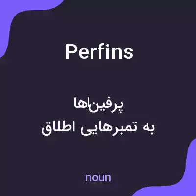 معنی perfins به فارسی معنی perfins به فارسی