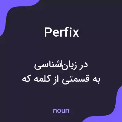 معنی perfix به فارسی معنی perfix به فارسی