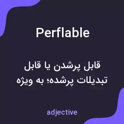 معنی perflable به فارسی معنی perflable به فارسی
