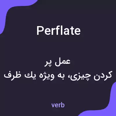 معنی perflate به فارسی معنی perflate به فارسی
