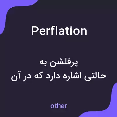 معنی perflation به فارسی معنی perflation به فارسی