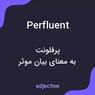 معنی perfluent به فارسی معنی perfluent به فارسی