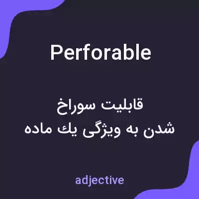 معنی perforable به فارسی معنی perforable به فارسی