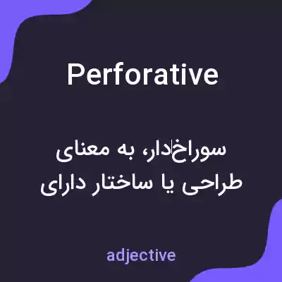 معنی perforative به فارسی معنی perforative به فارسی