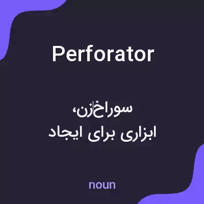 معنی perforator به فارسی معنی perforator به فارسی