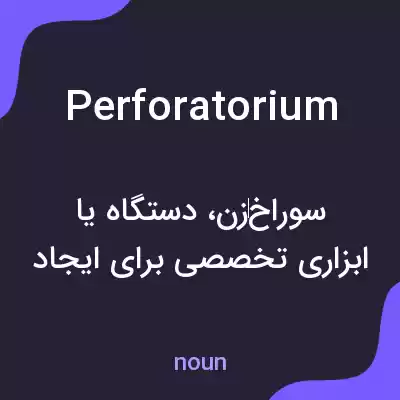 معنی perforatorium به فارسی معنی perforatorium به فارسی