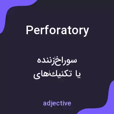 معنی perforatory به فارسی معنی perforatory به فارسی