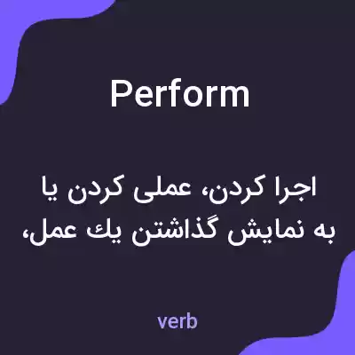 معنی perform به فارسی معنی perform به فارسی