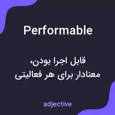معنی performable به فارسی معنی performable به فارسی