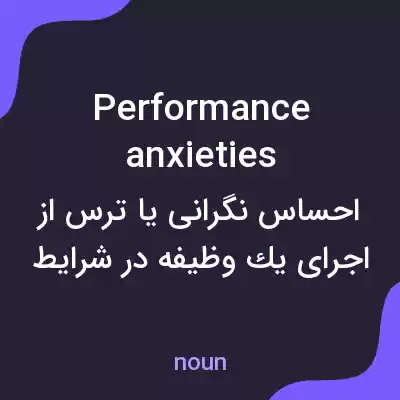 معنی performance anxieties به فارسی معنی performance anxieties به فارسی
