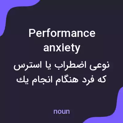 معنی performance anxiety به فارسی معنی performance anxiety به فارسی